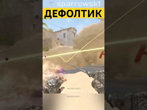 Mirage - дефолтные смоки на А! | #counterstrike #counterstrike2 #cs2 #раскидка