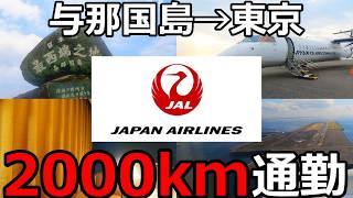 【1泊2日】飛行機が欠航したので日本最西端から東京に直接通勤するとこうなります【13時間】