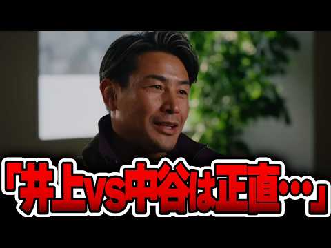 レジェンド格闘家が井上尚弥vs中谷潤人への本音を激白した瞬間・・・