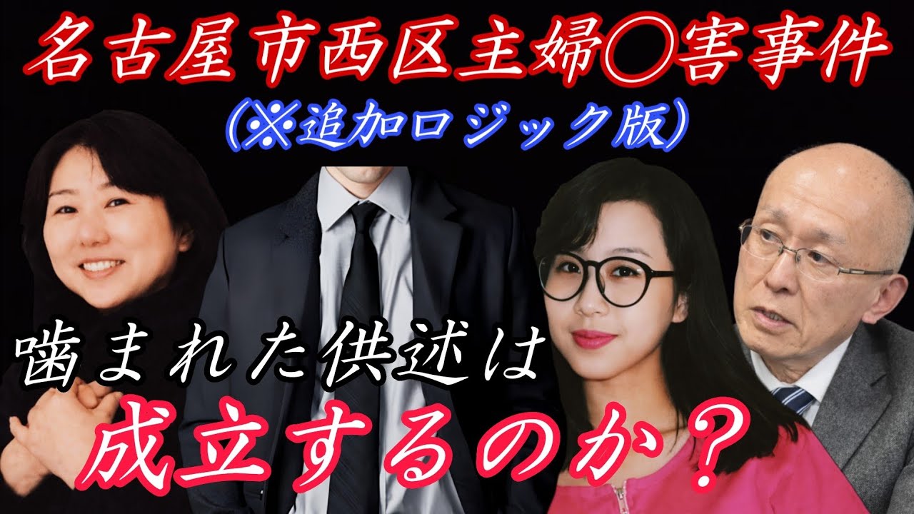 【名古屋市西区主婦◯害事件(※追加ロジック版)】#安福久美子 #高羽悟 #氷室英介  