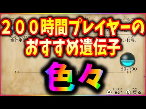 モンハンストーリーズ2 おすすめ遺伝子 汎用から特殊まで色々まとめ Mhst2 일본유튜버 우투