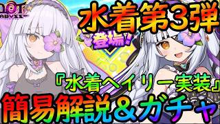 【ドットアビス】水着第3弾＆ガチャ引く！『（水着ヘイリー）性能簡易解説＆ガチャ。凄いけど…違うそうじゃない！！【DMM&スマホ版】