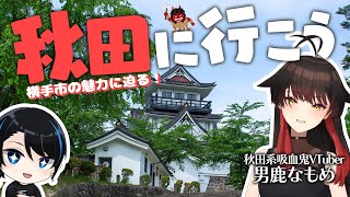 秋田県Vtuberと横手市の観光名所を一挙巡り！【ゲスト：男鹿なもめさん】