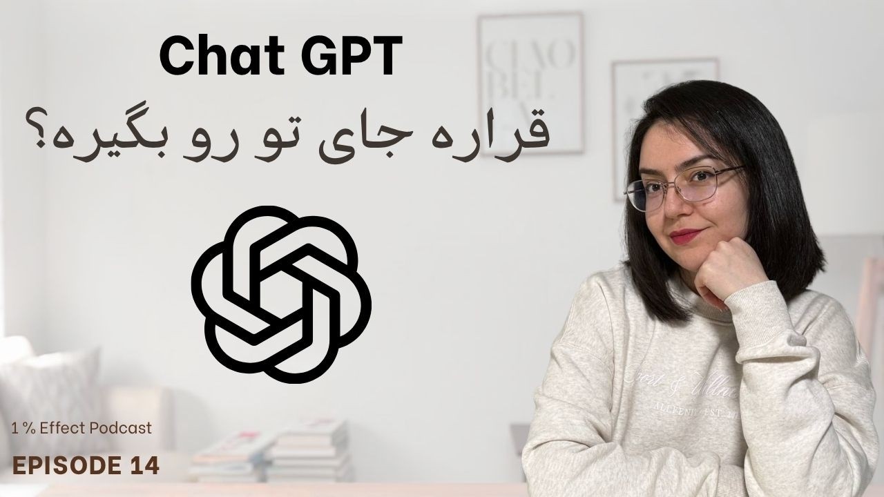 Will ChatGPT Replace You? I هوش مصنوعی قراره جاتو بگیره؟