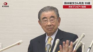 【速報】鈴木敏文さん死去、93歳 元セブン&アイ会長