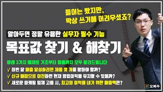 실무 50% 이상의 문제는, 이 기능으로 모두 해결 가능 ! | 엑셀 목표값 찾기 & 해찾기 기능의 모든것 | 실무기초 29강