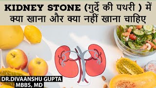 Kidney Stone diet, Kidney Stone me Kya Nahi Khana Chahiye,  Kidney Stone me Kya Khana  Chahiye,