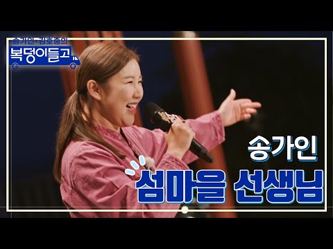 송가인 - 섬마을 선생님 복덩이들고 221116 방송