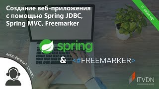 Создание веб-приложения с помощью Spring JDBC, Spring MVC, Freemarker