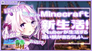 【Minecraft/まいくらいぶ鯖】Vtuberが暮らす街で新生活！1【Vtuber / 夢月ましろ】
