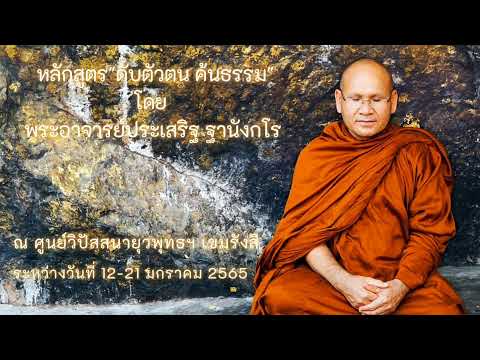 หลักสูตร "ดับตัวตน ค้นธรรม" ศูนย์ยุวพุทธฯ เขมรังสี 17 ม.ค.2565
