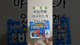 팔도비빔면🌟비빔면에 야구카드가 있다고? #야구카드 #kbo카드 #lg트윈스 #팔도비빔면 #카드개봉 #편의점 #랜덤깡 #shorts