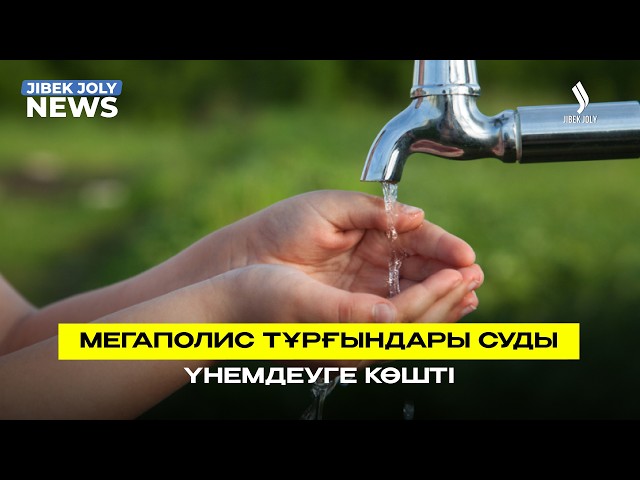 Мегаполис тұрғындары суды үнемдеуге көшті