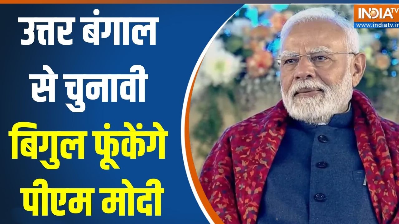 PM Modi West Bengal Rally: उत्तर बंगाल से चुनावी बिगुल फूंकेंगे पीएम ?