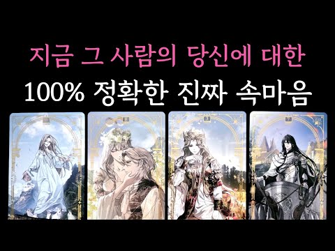 [타로] 지금 그 사람의 당신에 대한 100% 정확한 진짜 속마음🏆