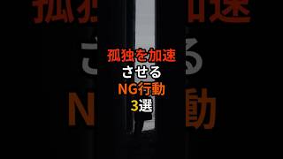 孤独を加速させるNG行動3選 #60代 #60歳代 #60代シニアライフ