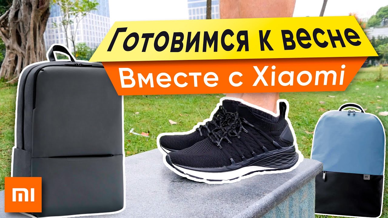 Кроссовки и рюкзаки от Xiaomi - Mijia Sneaker Sport Shoes 3, Business Backpack 2, Leasure Backpack