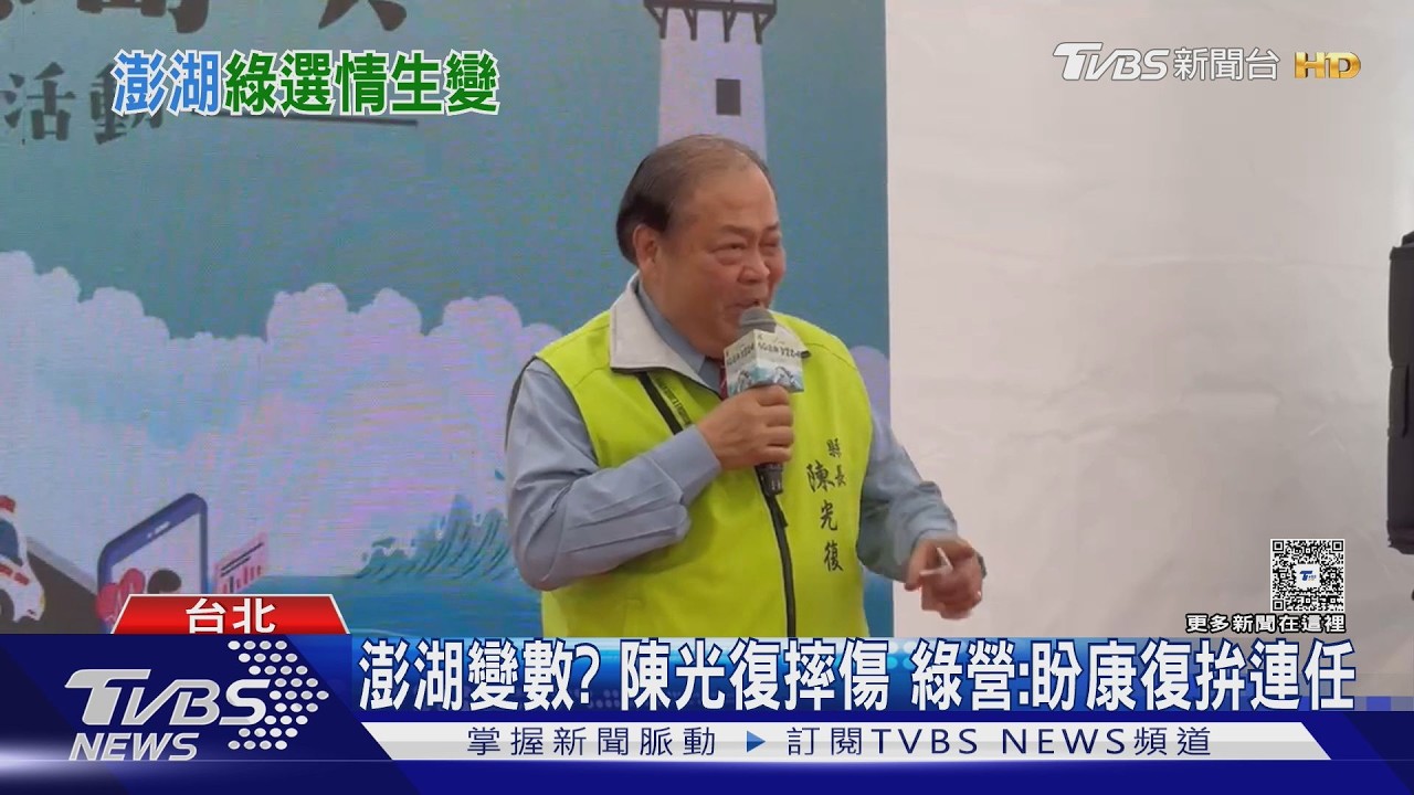 影音/澎湖變數?陳光復摔傷 民進黨:盼康復拚連任