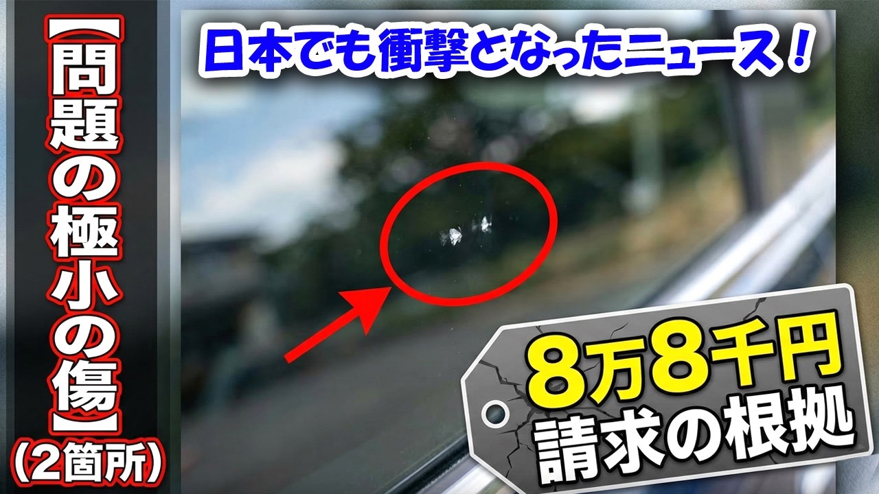 【衝撃】日本でも衝撃となったニュース…🔥 極小の飛び石で8万8千円請求！レンタカー利用者は絶対見て！