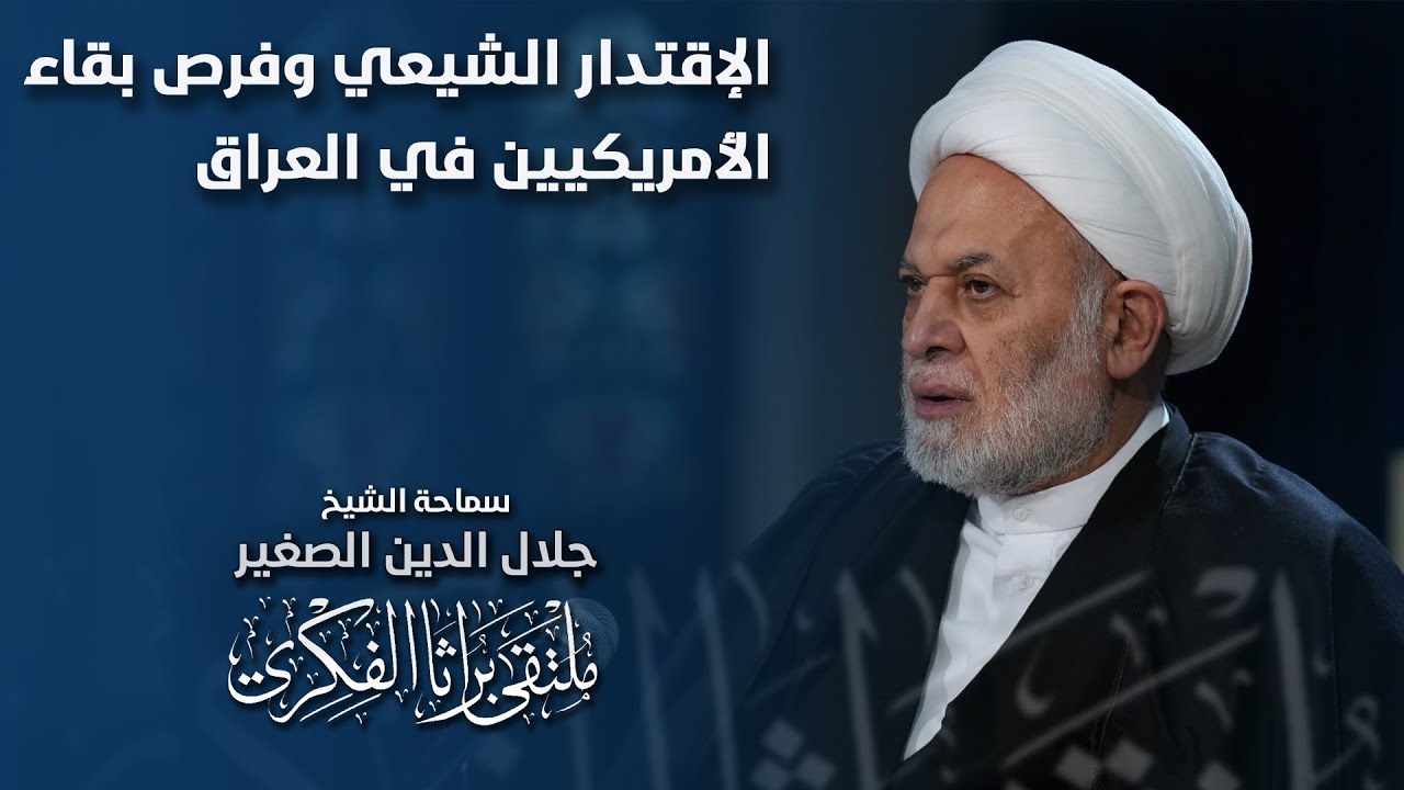 الإقتدار الشيعي وفرص بقاء الأمريكيين في العراق