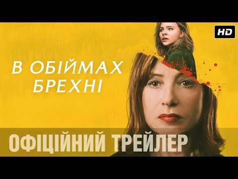 В ОБІЙМАХ БРЕХНІ Офіційний трейлер (укр.)