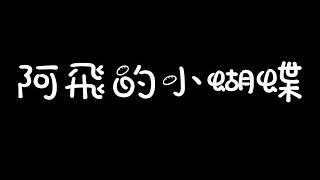 阿飛的小蝴蝶 歌詞