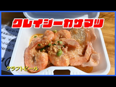 Al parecer están realizando un evento de cerveza artesanal llamado Crazy Kasamatsu, así que fui al parque Kasamatsu Minato en un día soleado para tomar cerveza.