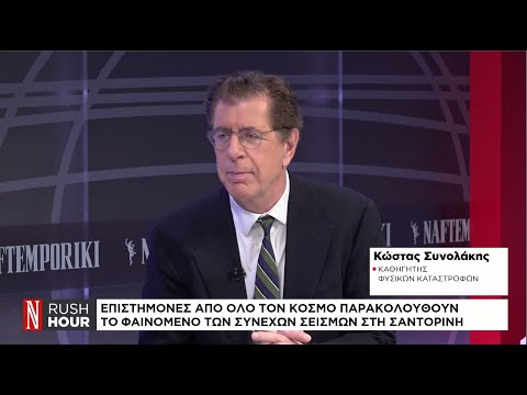 Κ. Συνολάκης: Κανείς δεν μιλάει για μεγάλη έκρηξη του ηφαιστείου