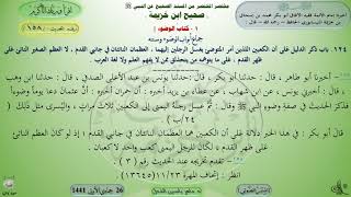 158 - شرح صحيح ابن خزيمة : باب ذكر الدليل على أن الكعبين - - - الحديث 158 || ماهر ياسين الفحل image