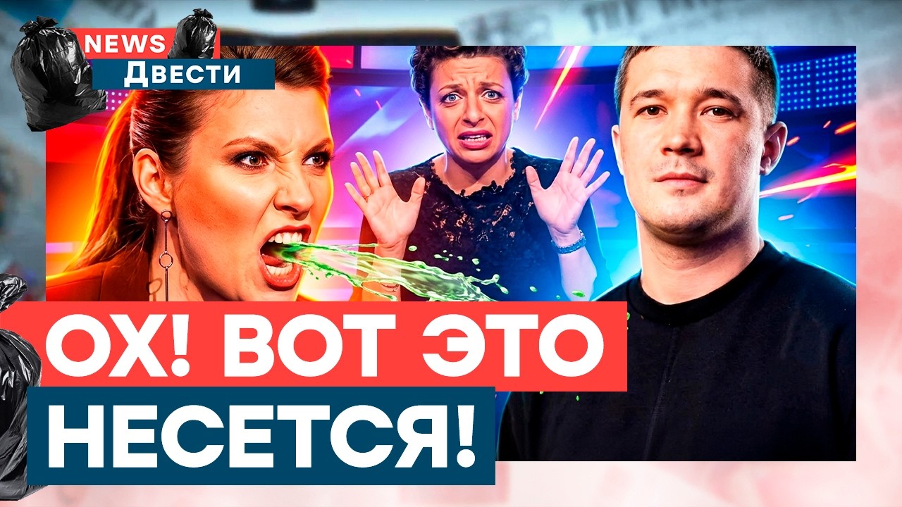 Скабеева БРЫЗЖЕТ ядом на Федорова! Симоньян оправдывается! А народ бегает с ?