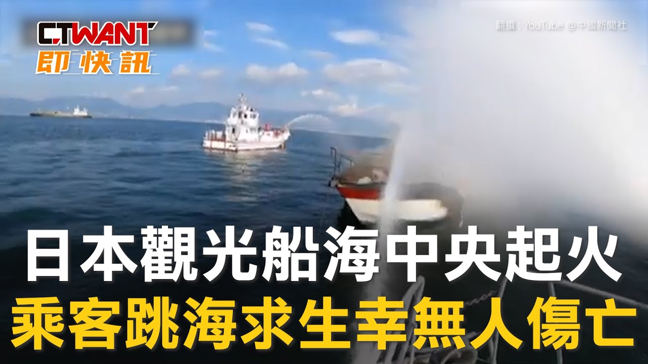 圖說-日本觀光船海中央起火　乘客跳海求生幸無人傷亡