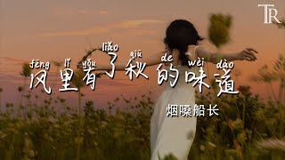 Download lagu 風裡有了秋的味道 - 煙嗓船長『Feng Li You Le Qiu De Wei Dao - Yan Sang Chuan Zhang』#無損音樂 mp3 Download lagu 風裡有了秋的味道 - 煙嗓船長『Feng Li You Le Qiu De Wei Dao - Yan Sang Chuan Zhang』#無損音樂 mp3