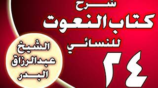 صورة 24 - شرح كتاب النعوت للنسائي الشيخ عبد الرزاق بن عبد المحسن العباد