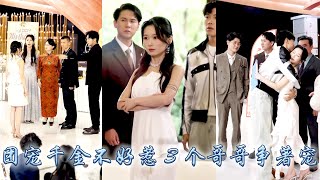 她意外得知自己並非秦家血脈，上門認親親生父母卻偏寵養妹拒絕相認，心冷之際養父母卻待她始終如初，三位無血緣的哥哥更奉她若珍寶，極盡寵愛，她放下心結重拾自我，偏心眼的家人悔不當初卻再沒等來她回頭！#甜宠