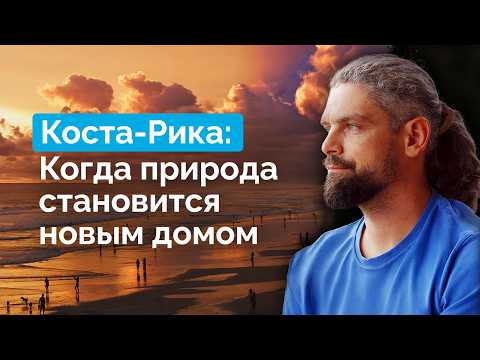 Коста-Рика: одна из лучших стран для жизни | Летаев Vlog