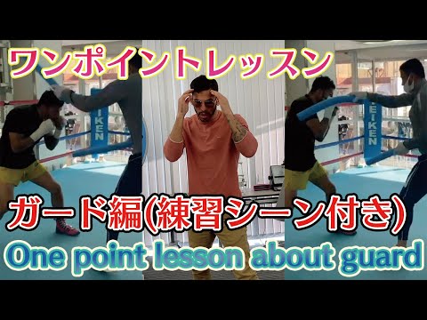 【ワンポイントレッスン】ボクシングで1番大事なガード！ホルヘのガードの秘密を練習シーン付きで解説！One point lesson about guard