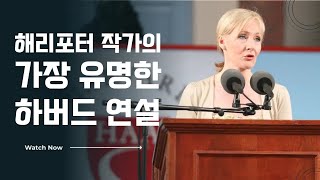 한영자막 & 해설 | 영어 공부 | J.K. Rowling 2008년 하버드 연설 | 실패와 인생