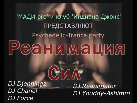 Реанимация Сил (Psy-Trance party @ 'Indiana Jones' club, 12.02.1999)_short-cut [1999] HD 720