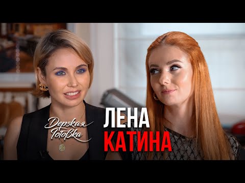 Лена Катина - О новых отношениях, похудении, популярности в t.A.T.u и дружбе