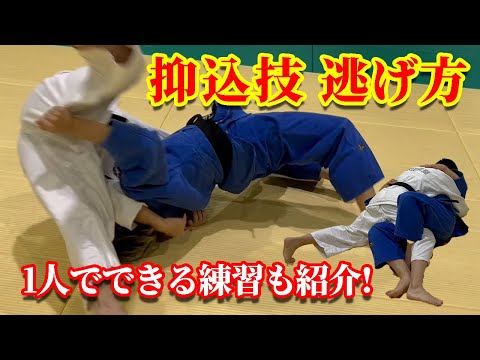 【初心者必見！】抑込技からの基本的な逃げ方。ひとりでできる練習法も紹介します！#judo #柔道 #抑込技 #寝技 #解けた #逃げ方