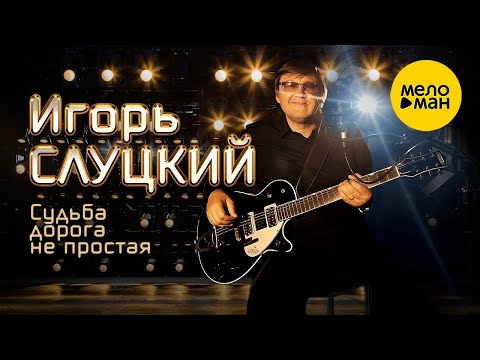 Игорь Слуцкий – Судьба дорога не простая (Official Video, 2023)