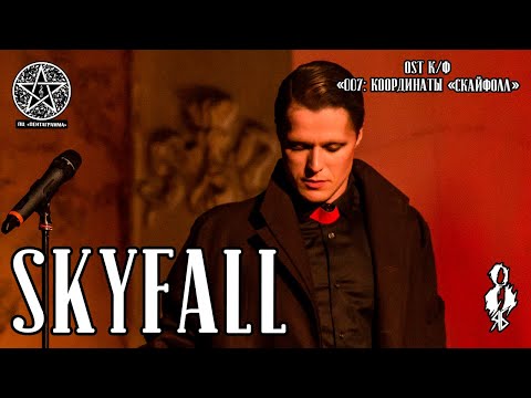 Игорь Кроль - Skyfall (OST к/ф «007: Координаты „Скайфолл“» / cover «Adele»)