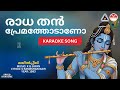 രാധ തൻ പ്രേമത്തോടാണോ മയിൽ‌പ്പീലി HD Karaok