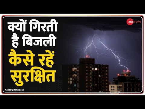 कैसे गिरती है आसमानी बिजली, कैसे रहें सुरक्षित | Lightning & Its Effects Explained | Rajasthan | MP