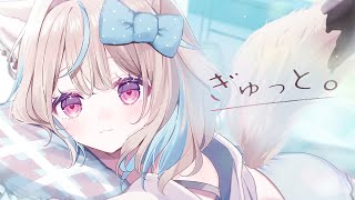 ぎゅっと。 / 甘狼このみ(cover)