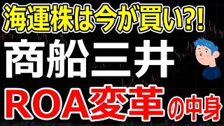 海運株は今が買い時？商船三井のROA改革を個人投資家目線で徹底解説