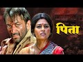 Sanjay Dutt BLOCKBUSTER HIT Movie Nandita Das Om Puri Pitaah Mahesh Manjrekar