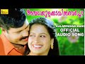 അമ്പലകുളക്കടവിൽവെച്ചോ മുണ്ടകപ്പാടവ