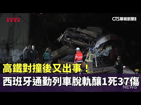 高鐵對撞後又出事！　西班牙通勤列車脫軌釀1死37傷
