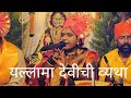 यल्लामा देवीची बांगडी कशी फुटली या गि�